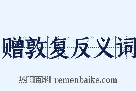 赠敦复反义词是什么意思的图片